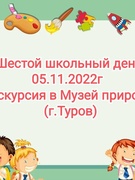 Шестой школьный день 05.11.2022г.