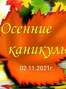 Осенние каникулы 02.11.2021 г.