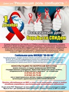 Всемирный день борьбы со СПИДом