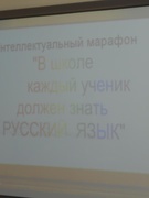 Интеллектуальный марафон "В  школе каждый ученик должен знать русский язык!" - 3 класс - 2014г.