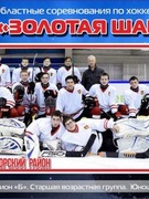 "Золотая шайба"