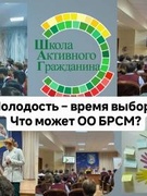 ШАГ «Молодость – время выбора. Что может БРСМ?»