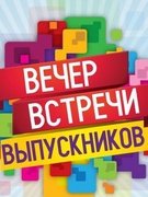 Вечер встречи выпускников