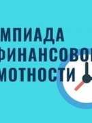 1 этап олимпиады по финансовой грамотности