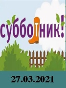 Субботник