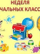 Началась неделя начальных классов