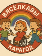 Вясёлкавы карагод
