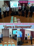 Гульня "Разумнікі  і  разумніцы" па  тэме "Дзеці ў Інтэрнэце"