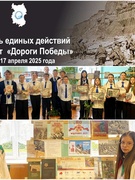 День единых действий. Квест "Дороги Победы"