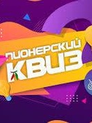 Интеллектуально-развлекательная игра ✨"Пионерский квиз"✨ и ✨"Октябрятский квиз"✨.
