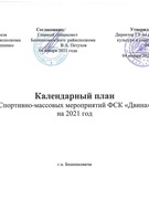 План спортивно-массовых мероприятий ФСК "Двина" на 2021 год.