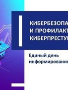 ЕДИНЫЙ ДЕНЬ ИНФОРМИРОВАНИЯ 20.11.2025
