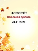 Школьная суббота 20.11.2021