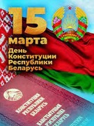 15 МАРТА 2024 ГОДА ИСПОЛНЯЕТСЯ 30 ЛЕТ КОНСТИТУЦИИ РЕСПУБЛИКИ БЕЛАРУСЬ.