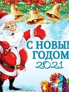 Новый год 2021!