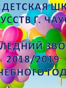 Последний звонок - 2019