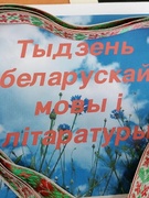 Тыдзень беларускай мовы і літаратуры.