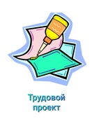 Трудовой проект