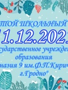 Школьная суббота 11.12.2021