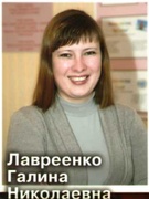 Лавреенко Галина Николаевна