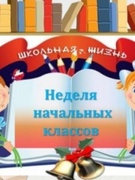 13.12-17.12 - Неделя начальных классов