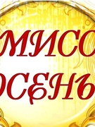 Мисс Осень 2019