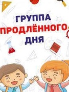 Группа продленного дня