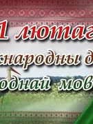 Мiжнародны дзень родной мовы