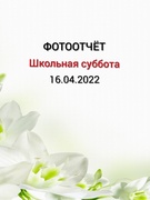 Школьная суббота 16.04.2022