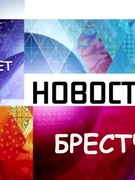 Новости Брестчины