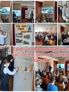 Адзіная інфармацыйная гадзіна "Аб чым звоняць званы Хатыні!" (1-6 кл.)