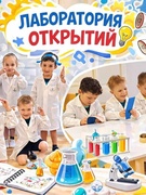 Лаборатория открытий