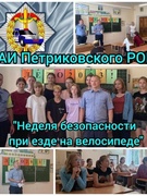 Неделя безопасности при езде на велосипеде