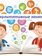 Факультатив "Учимся говорить правильно"