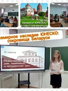 Інфармацыйная гадзіна "Сусветная спадчына ЮНЕСКА: скарбы Беларусі". 19.04.2022