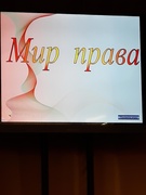 Мир права