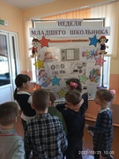 Неделя младшего школьника