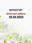 Школьная суббота 25.03.2023