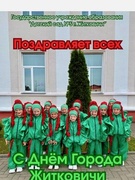 День Города Житковичи