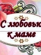 Конкурс чтецов "Маме с любовью"