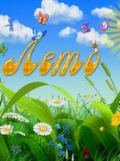 Летняя занятость