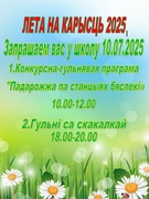 10.07. 2025 Лето на пользу - 2025 Гульні са скакалкай