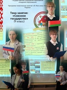 В 9 классе ГУО "Хлупинская базовая школа" прошло образовательное занятие в рамках программы «Я. МОЯ СЕМЬЯ. МОЯ РОДИНА» на тему "Союзное государство".