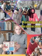 Каллейдоскоп безопасности