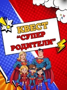 Квест "Супер родители!"