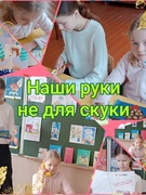 Наши руки не для скуки