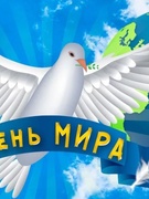 День Мира 21.09.2021