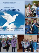 Участие в районной акции "Мы за мир"