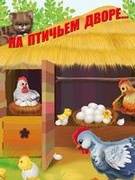 ИГРА-ЗАНЯТИЕ "ПУТЕШЕСТВИЕ НА ПТИЧИЙ ДВОР"