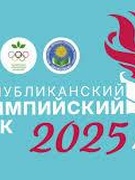 «Республиканский олимпийский урок»
